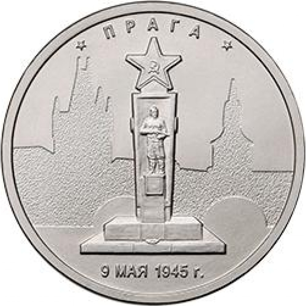 Монета 5 рублей 2016. 5 Рублей Прага. 5 Рублей 2016 года. Монета 5 рублей Прага 9 мая. 5 Рублей освобожденные столицы.