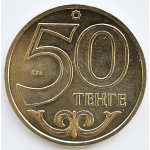 50 тенге 2013 Казахстан - 50 tenge 2013 Kazakhstan, из мешка