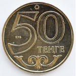 50 тенге 2015 Казахстан - 50 tenge 2015 Kazakhstan, из мешка