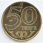 50 тенге 2012 Казахстан - 50 tenge 2012 Kazakhstan, из мешка