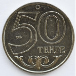 50 тенге 2012 Казахстан - 50 tenge 2012 Kazakhstan, из мешка