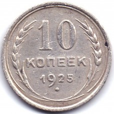 10 копеек 1925 года СССР, из оборота