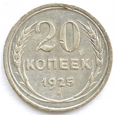 20 копеек 1925 СССР, из оборота