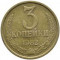 Монеты Номиналом - 3 копейки