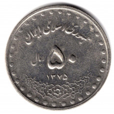 50 риалов 1996 Иран - 50 rials 1996 Iran, из оборота