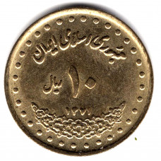 10 риалов 1992 Иран - 10 rials 1992 Iran, из оборота