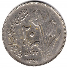 20 риалов 1980 Иран - 20 rials 1980 Iran, из оборота