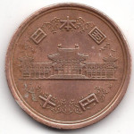 10 йен 1980 Япония - 10 yen 1980 Japan, из оборота