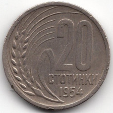 20 стотинок 1954 Болгария - 20 stotinki 1954 Bulgaria, из оборота