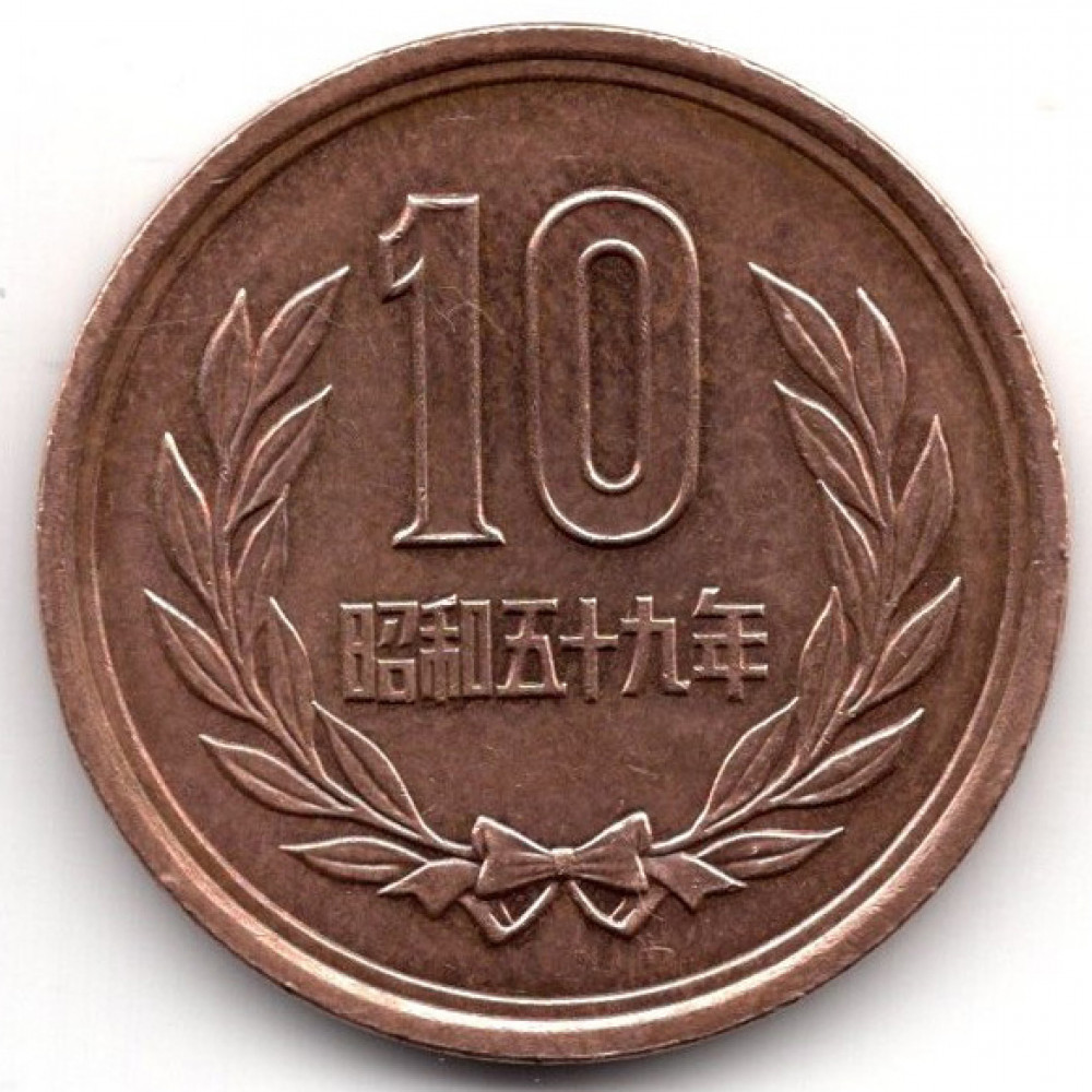 10 йен 1984 Япония - 10 yen 1984 Japan, из оборота