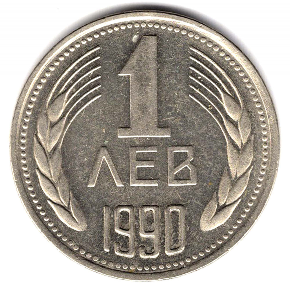 1 лев 1990 Болгария - 1 lev 1990 Bulgaria, из оборота
