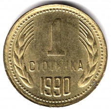 1 стотинка 1990 Болгария - 1 stotinka 1990 Bulgaria, из оборота