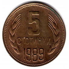 5 стотинок 1989 Болгария - 5 stotinki 1989 Bulgaria, из оборота