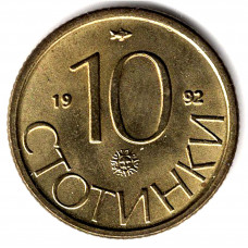 10 стотинок 1992 Болгария - 10 stotinki 1992 Bulgaria, из оборота