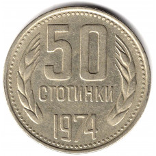 50 стотинок 1974 Болгария - 50 stotinki 1974 Bulgaria, из оборота