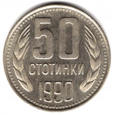 50 стотинок 1990 Болгария - 50 stotinki 1990 Bulgaria, из оборота