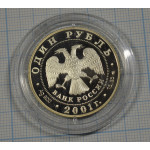 1 рубль 2001 год. Алтайский горный баран. Proof