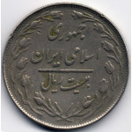 20 риалов 1985 Иран - 20 rials 1985 Iran, из оборота
