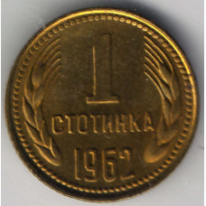 1 стотинка 1962 Болгария - 1 stotinka 1962 Bulgaria, из оборота 