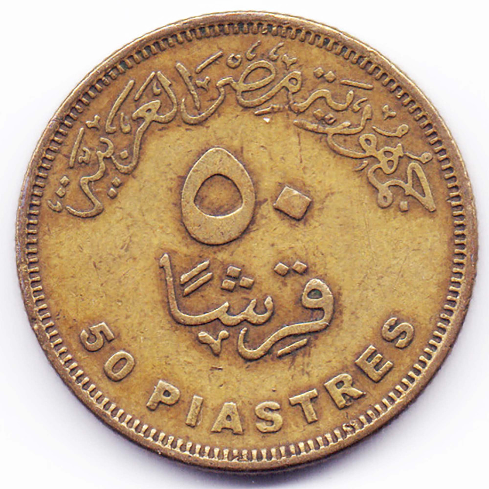50 пиастров 2010 Египет - 50 piastres 2010 Egypt, из оборота