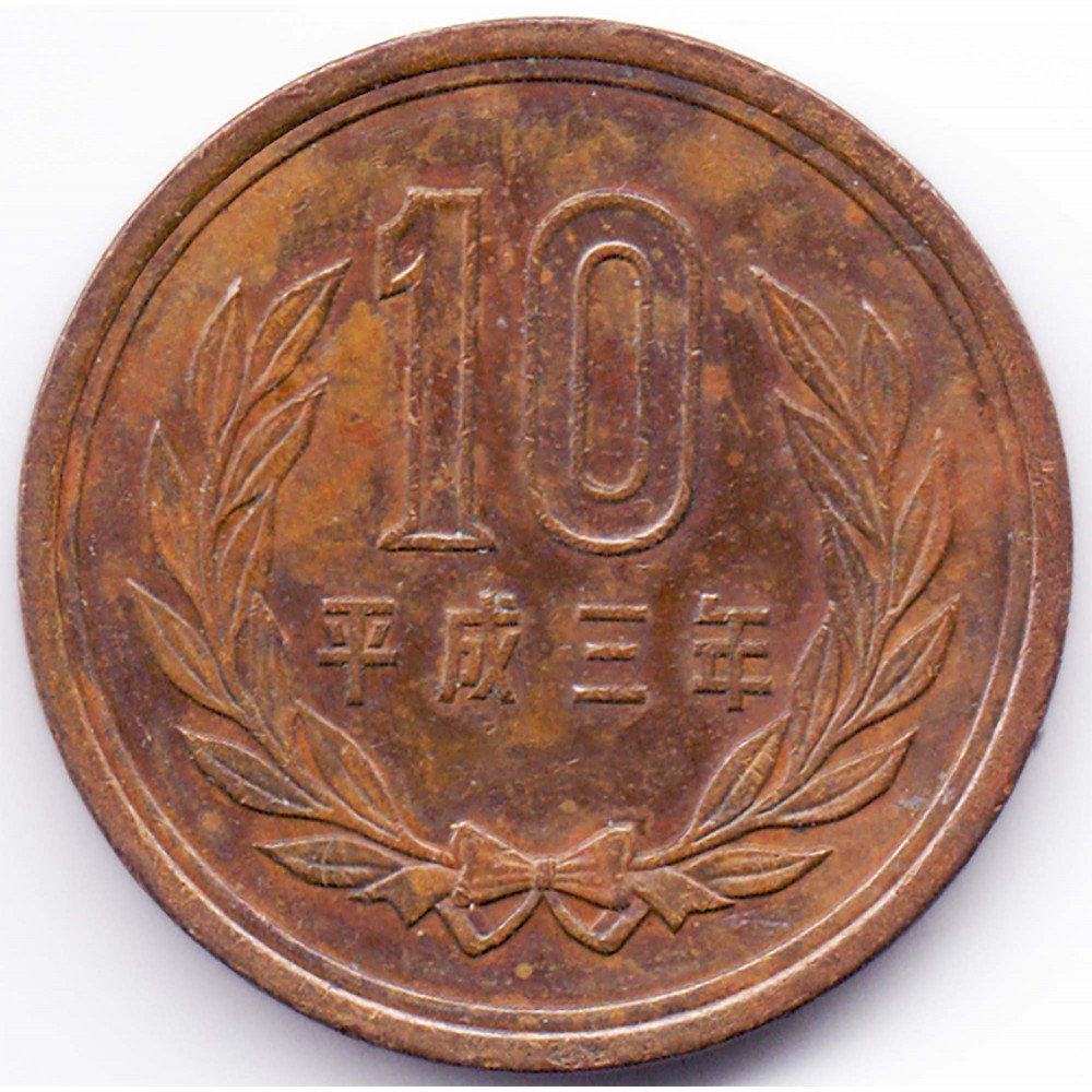 10 йен 1991 Япония - 10 yen 1991 Japan, из оборота
