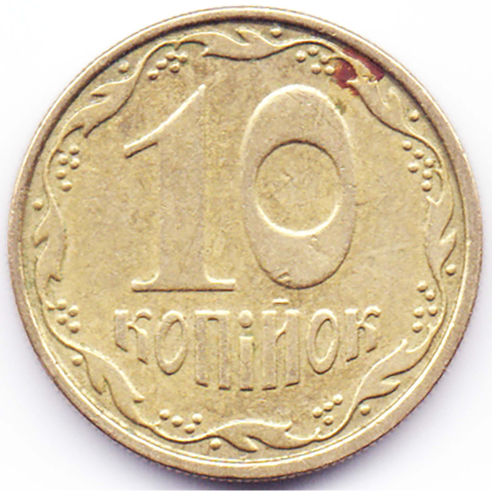 10 копеек 2009 Украина - 10 kopecks 2009 Ukraine, из оборота