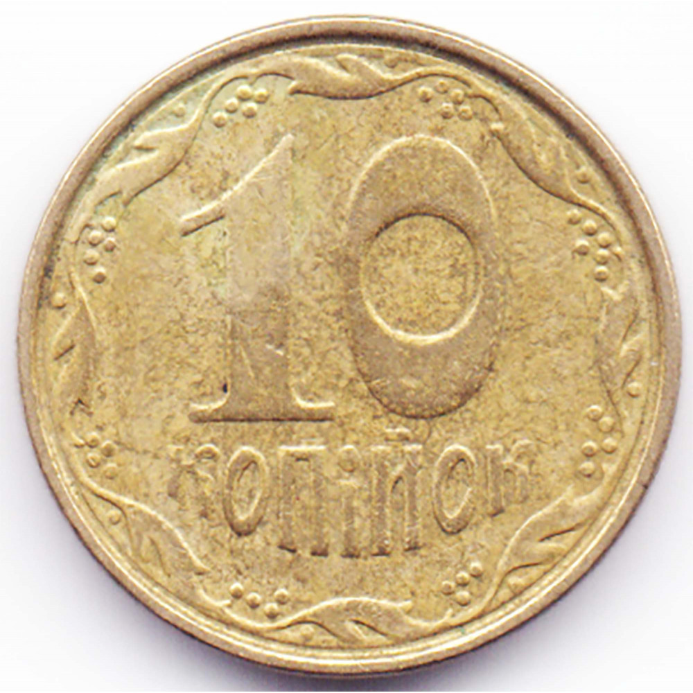 10 копеек 2003 Украина - 10 kopecks 2003 Ukraine, из оборота