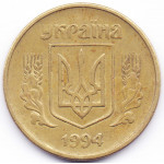 25 копеек 1994 Украина - 25 kopecks 1994 Ukraine, из оборота