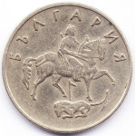 50 стотинок 1999 Болгария - 50 stotinki 1999 Bulgaria, из оборота