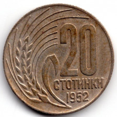 20 стотинок 1952 Болгария - 20 stotinki 1952 Bulgaria, из оборота