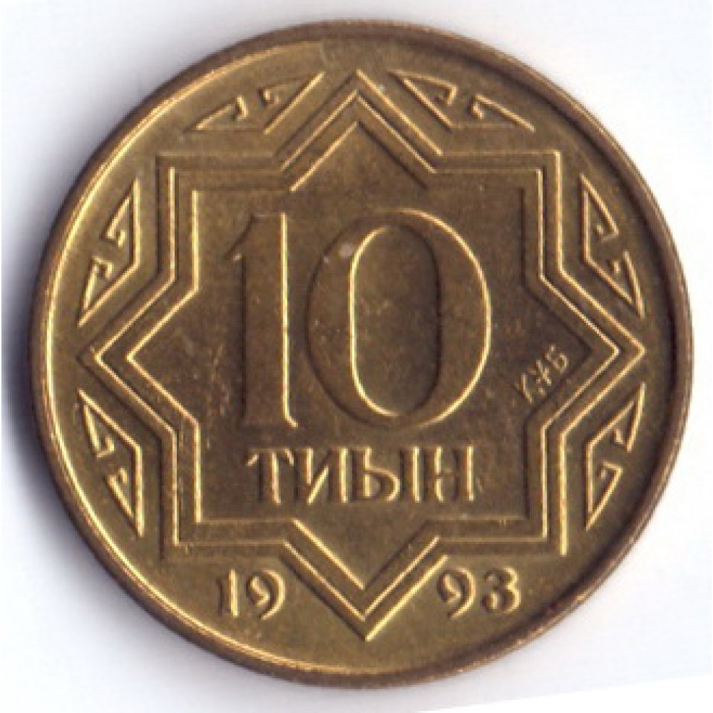 10 тиын 1993 Казахстан - 10 tiyn 1993 Kazakhstan