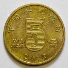 5 цзяо 2012 Китай - 5 jiao 2012 China, из оборота