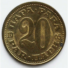 20 пар 1965 Югославия - 20 par 1965 Yugoslavia, из оборота