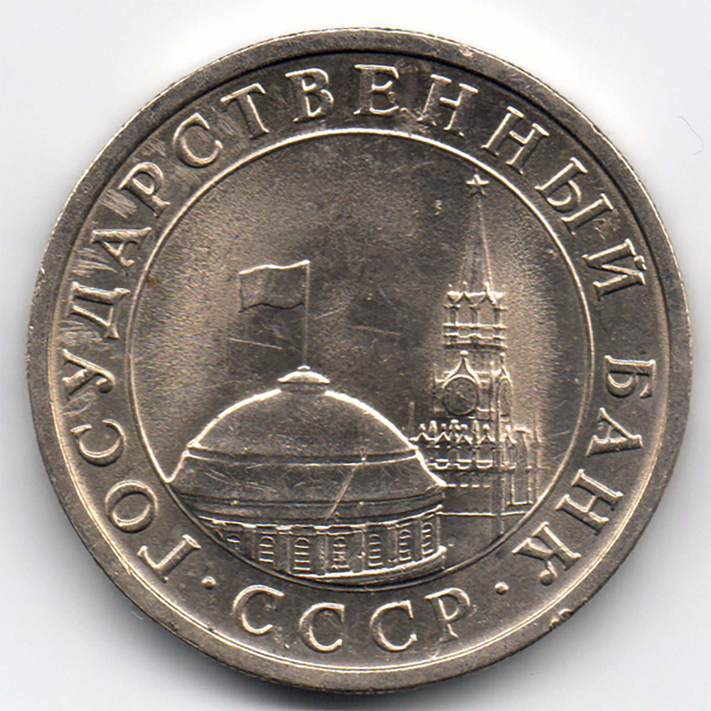 Купить 5 рублей 1991, ЛМД, СССР, ГКЧП по цене 50 р. от ...