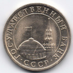 5 рублей 1991, ЛМД, СССР, ГКЧП