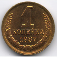 1 копейка 1987 СССР, из оборота