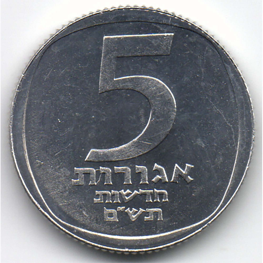 5 новых агорот 1980 Израиль - 5 new agorot 1980 Israel, из оборота