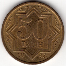 50 тиын 1993 Казахстан - 50 tiyn 1993 Kazakhstan, из оборота