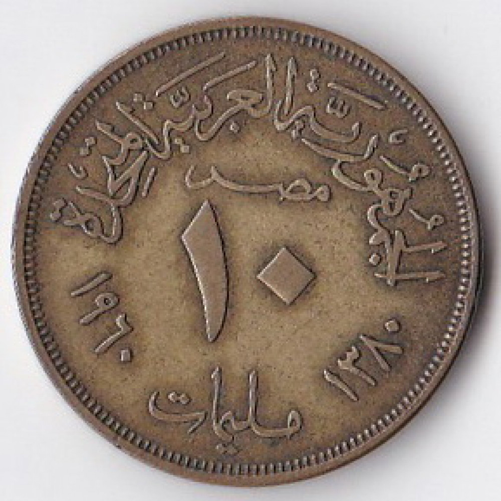 Деньги из египта в россию. Египет 10 миллим, 1960. Египетская монета 10 миллим. Монеты Египта 10 миллимов 1929 года.