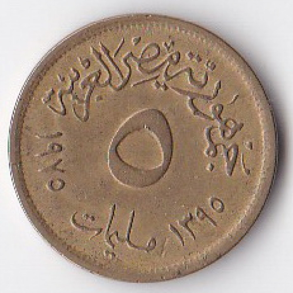 5 миллим 1975 Египет - 5 milliemes 1975 Egypt