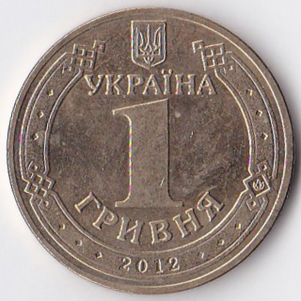 1 гривна 2012 Украина - 1 hryvnia 2012 Ukraine