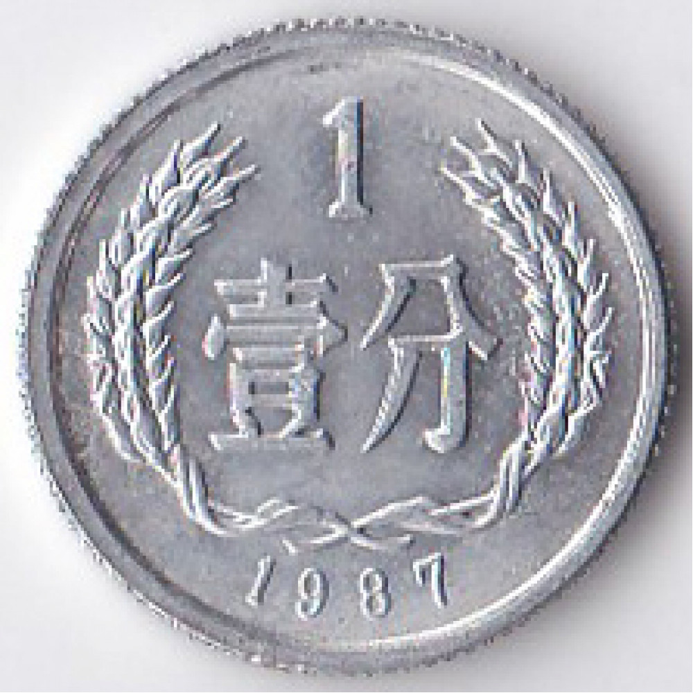 1 фэнь 1987 Китай - 1 fen 1987 China