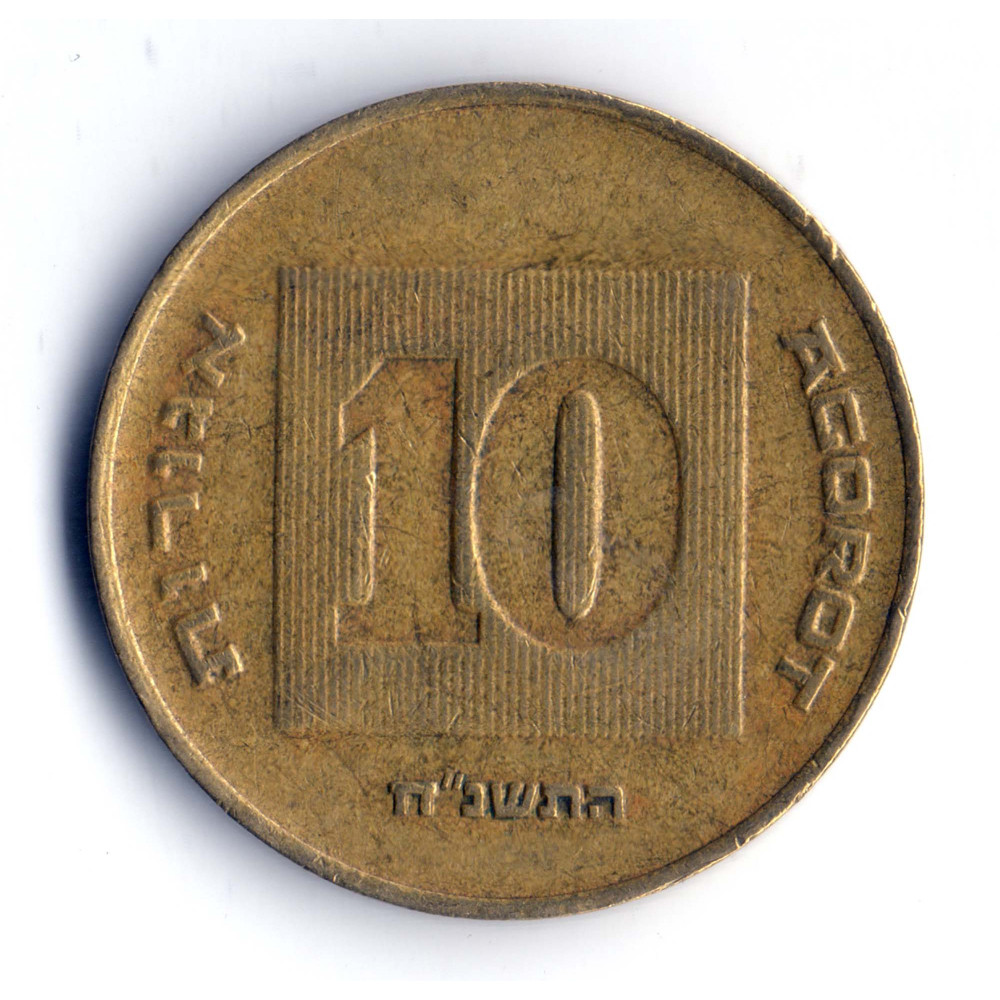 10 агорот 1998 Израиль - 10 agorot 1998 Israel, из оборота