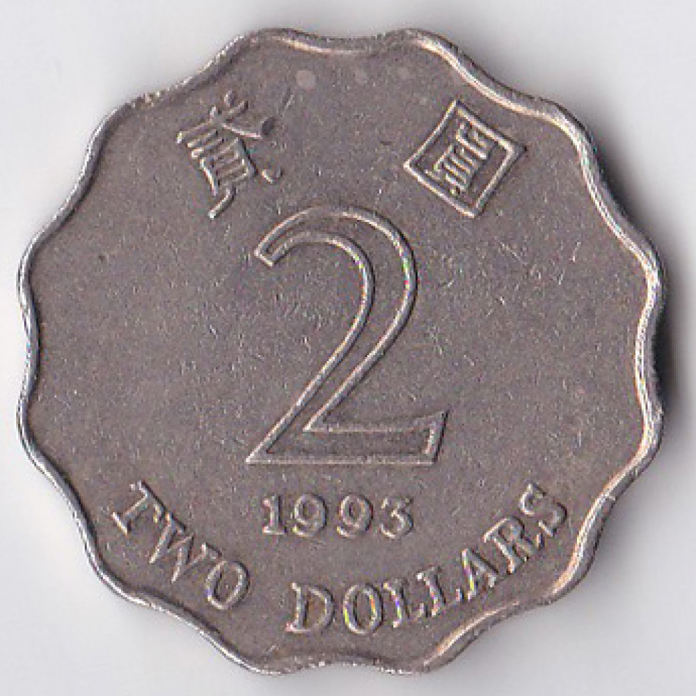 2 доллара 1993 Гонконг - 2 dollars 1993 Hong Kong