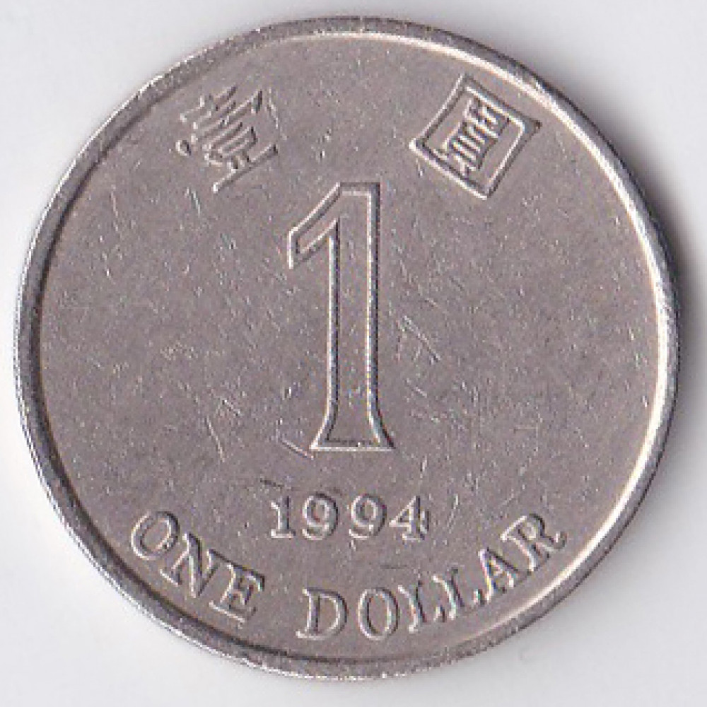 1 доллар 1994 Гонконг - 1 dollar 1994 Hong Kong