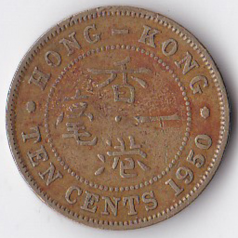 10 центов 1950 Гонконг - 10 cents 1950 Hong Kong