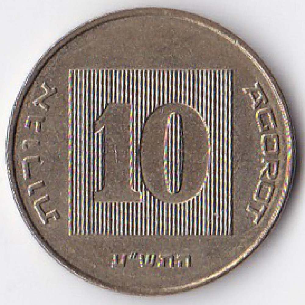 10 агорот 2010 Израиль - 10 agorot 2010 Israel