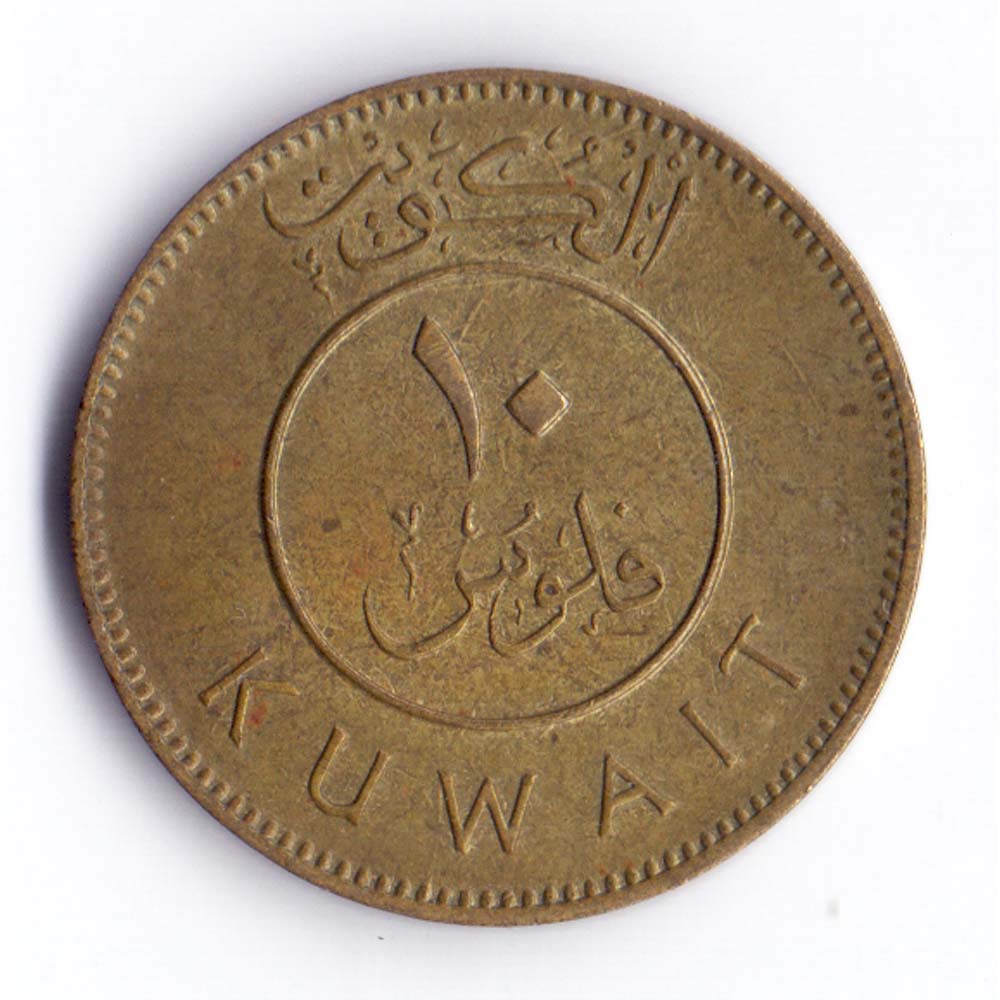 10 филсов 1977 Кувейт