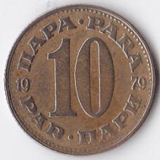 10 пар 1979 Югославия - 10 para 1979 Yugoslavia