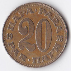 20 пар 1978 Югославия - 20 para 1978 Yugoslavia
